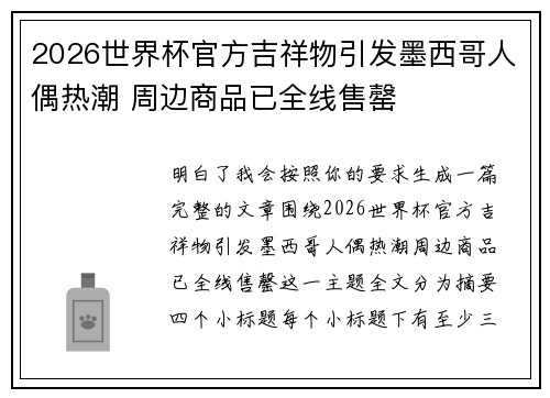 2026世界杯官方吉祥物引发墨西哥人偶热潮 周边商品已全线售罄 2026世界杯官方吉祥物引发墨西哥人偶热潮 周边商品已全线售罄