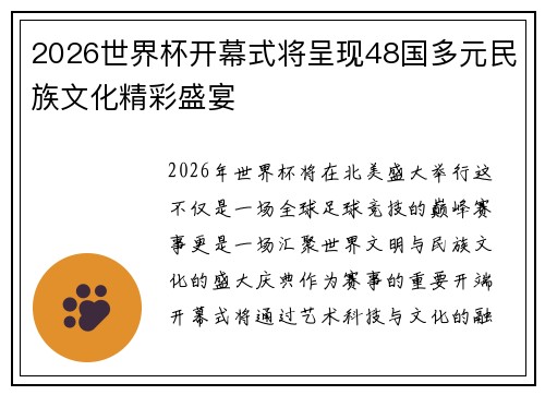 2026世界杯开幕式将呈现48国多元民族文化精彩盛宴