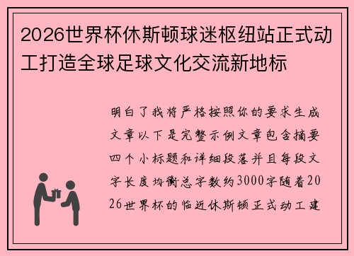 2026世界杯休斯顿球迷枢纽站正式动工打造全球足球文化交流新地标 2026世界杯休斯顿球迷枢纽站正式动工打造全球足球文化交流新地标