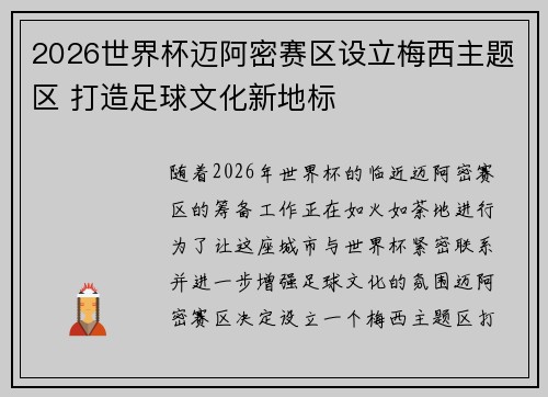 2026世界杯迈阿密赛区设立梅西主题区 打造足球文化新地标