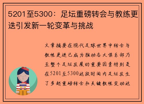 5201至5300：足坛重磅转会与教练更迭引发新一轮变革与挑战