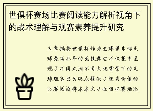 世俱杯赛场比赛阅读能力解析视角下的战术理解与观赛素养提升研究 世俱杯赛场比赛阅读能力解析视角下的战术理解与观赛素养提升研究