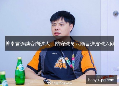 曾卓君连续变向过人，防守球员只能目送皮球入网