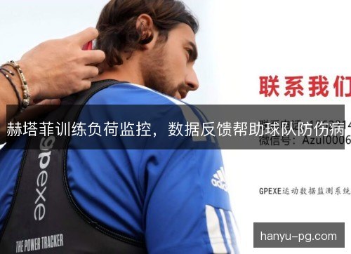 赫塔菲训练负荷监控，数据反馈帮助球队防伤病