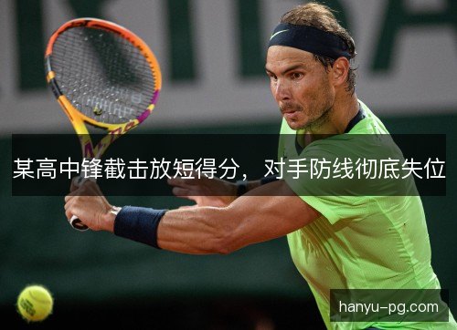 某高中锋截击放短得分，对手防线彻底失位